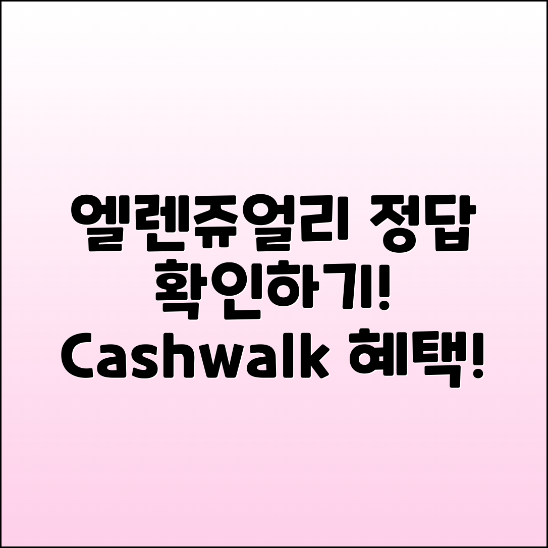엘렌쥬얼리 캐시워크 정답 확인하기!