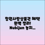 창원사랑상품권 누비전, 혜택 완벽 정리!