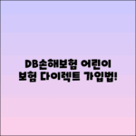 DB손해보험 어린이 보험 다이렉트 가입 방법 가이드