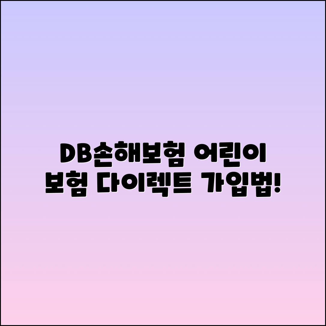 DB손해보험 어린이 보험 다이렉트 가입 방법 가이드