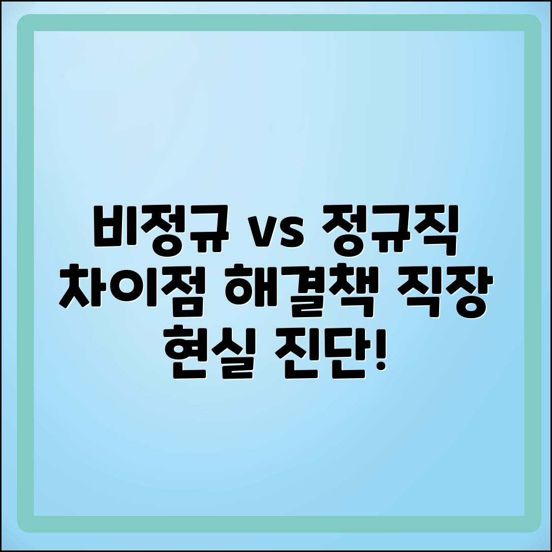 비정규직과 정규직: 차이점 및 해결 과제