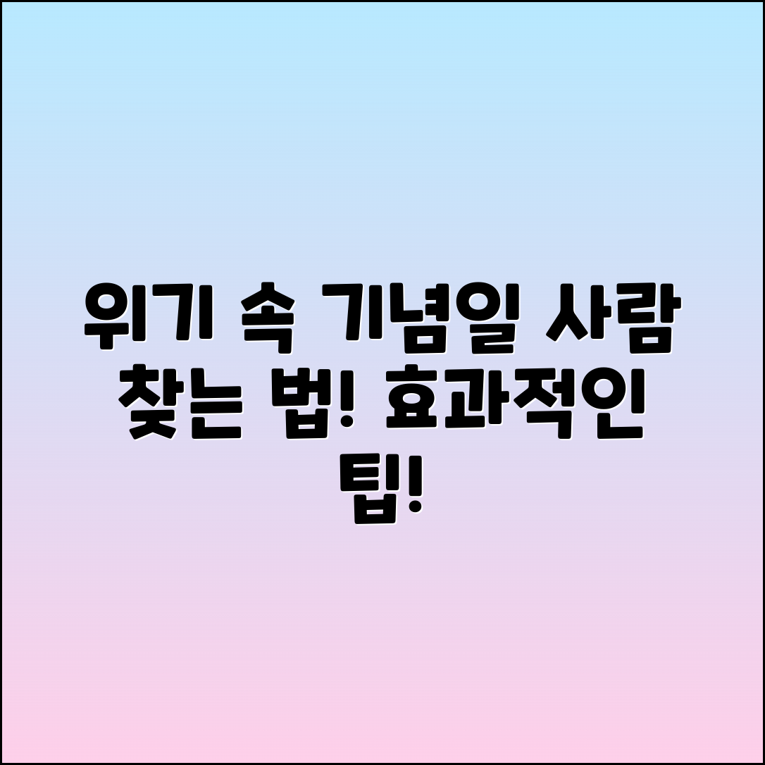 위기 상황에서 기념일에 사람 찾는 법