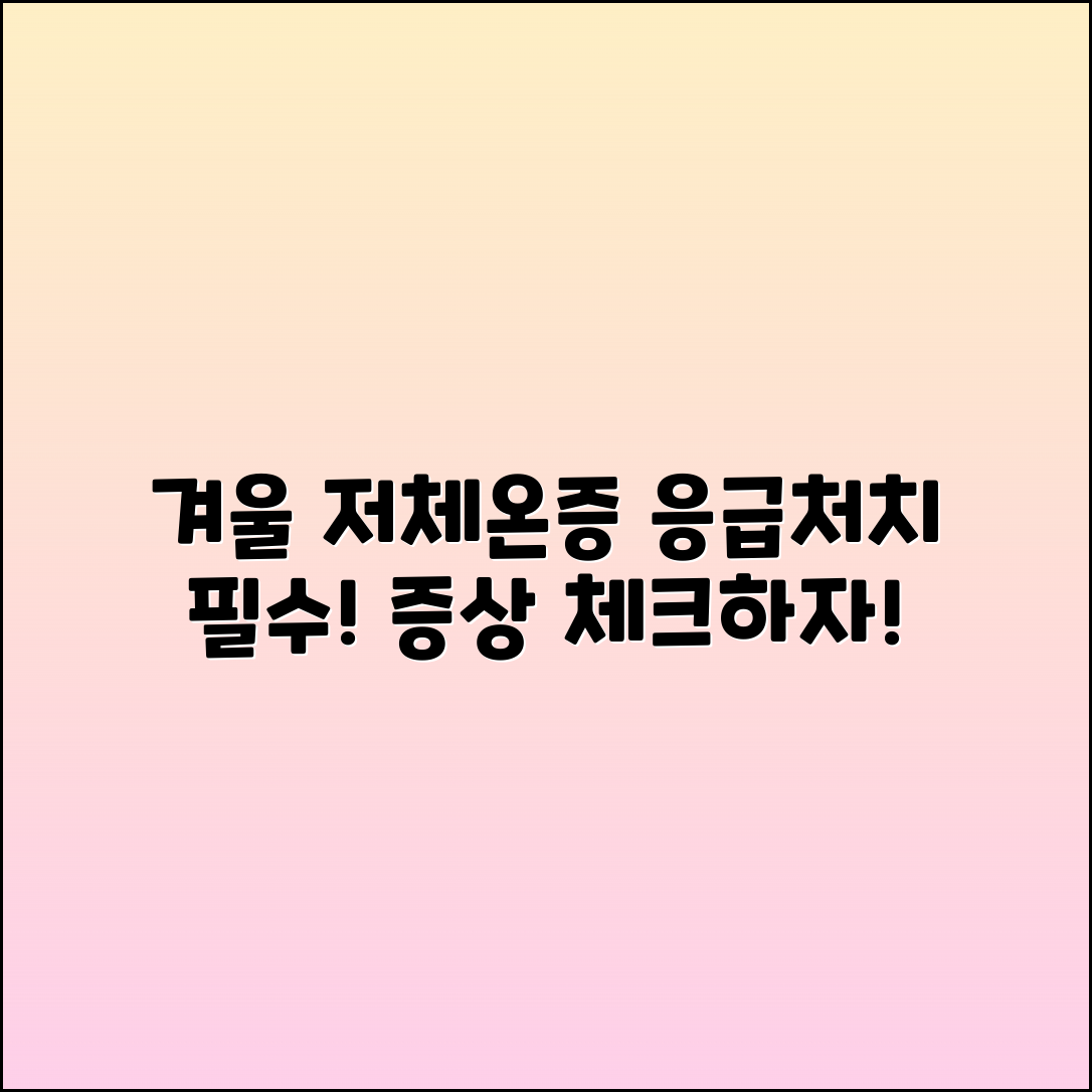 겨울 저체온증: 증상과 응급처치 총정리