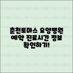 강원춘천토마스요양병원 예약 및 진료시간 안내