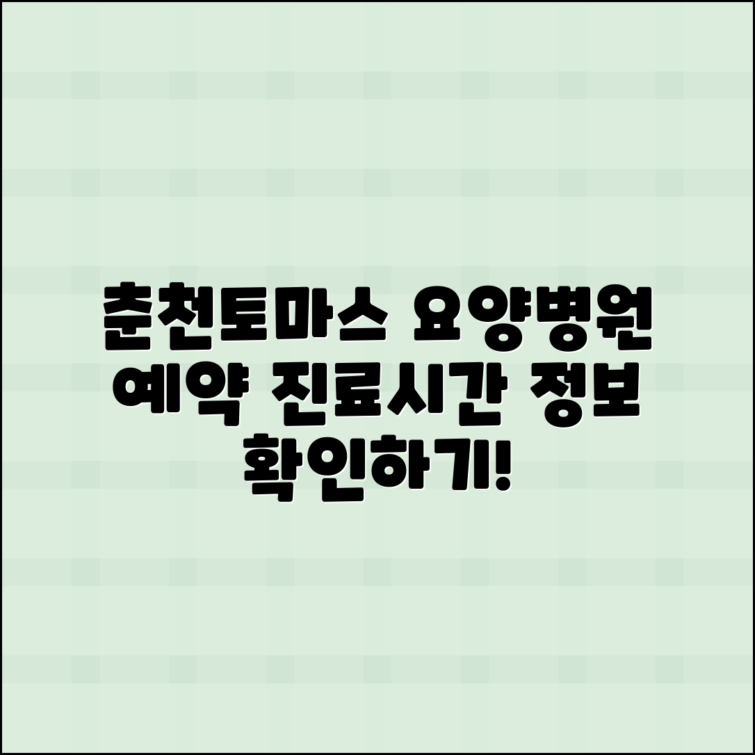 강원춘천토마스요양병원 예약 및 진료시간 안내