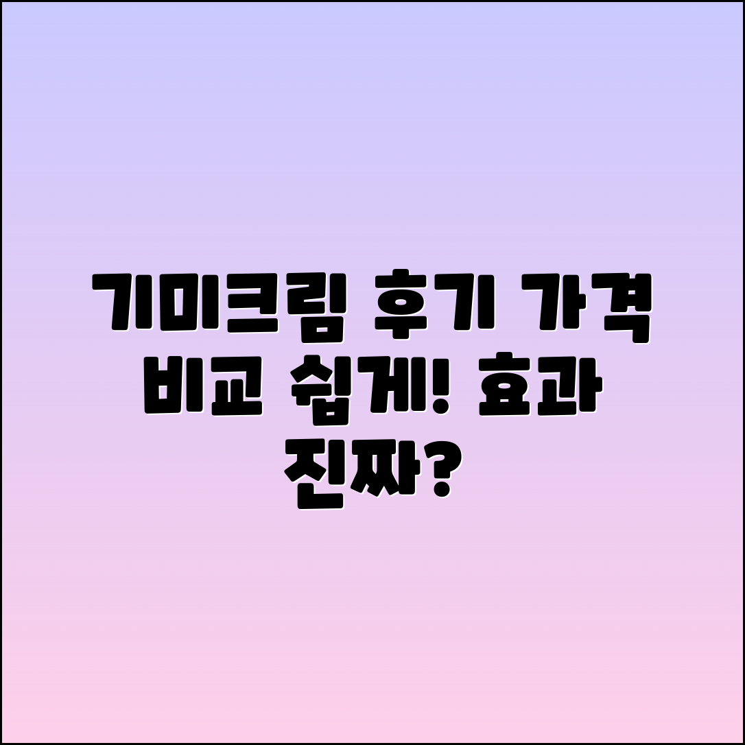 고혼진 기미크림 가격 비교와 사용 후기