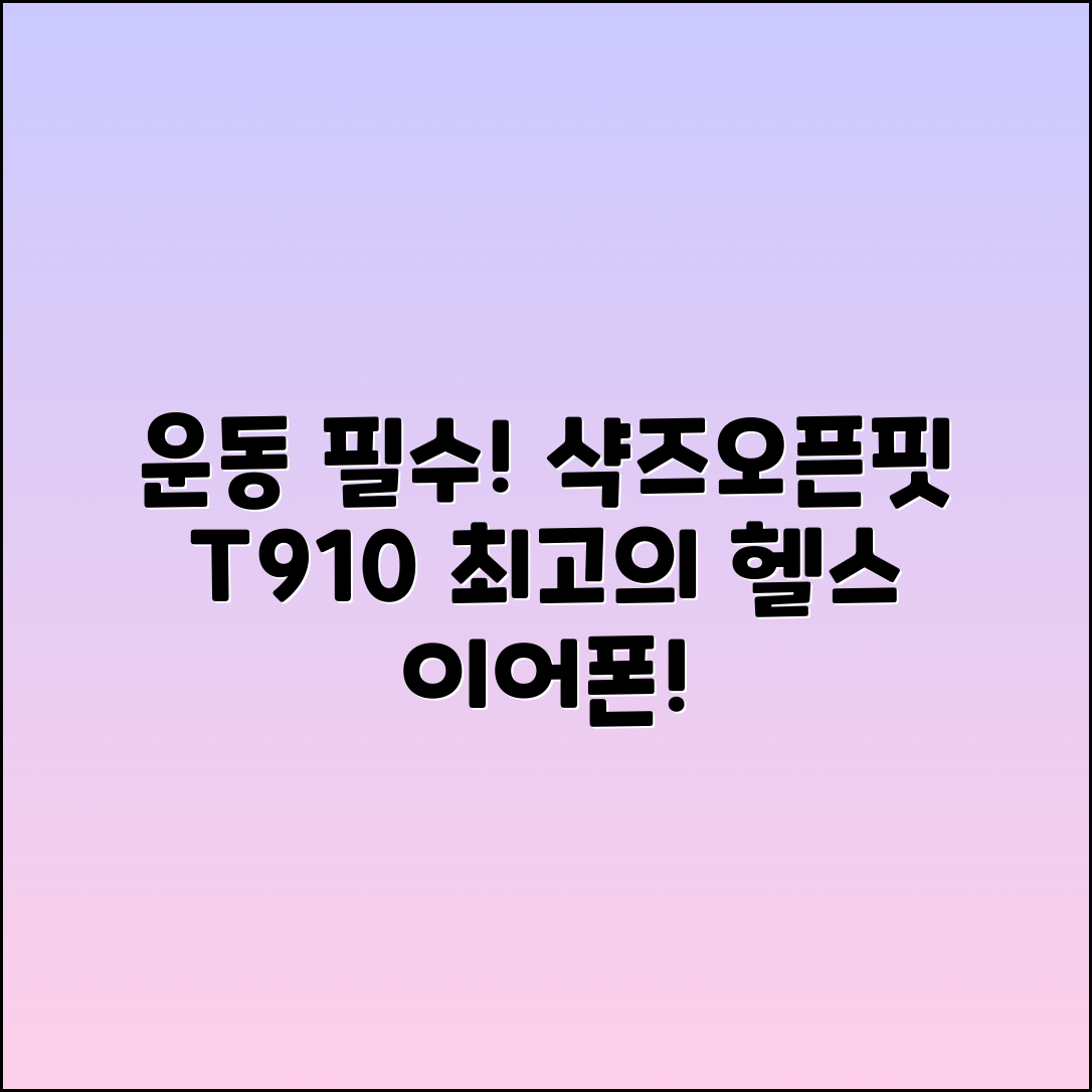운동 필수! 샥즈오픈핏 T910 이어폰 후기 및 헬스 추천