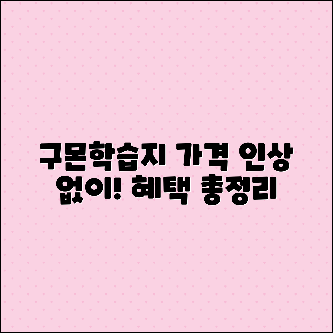 구몬학습지, 가격인상 없는 혜택 정리
