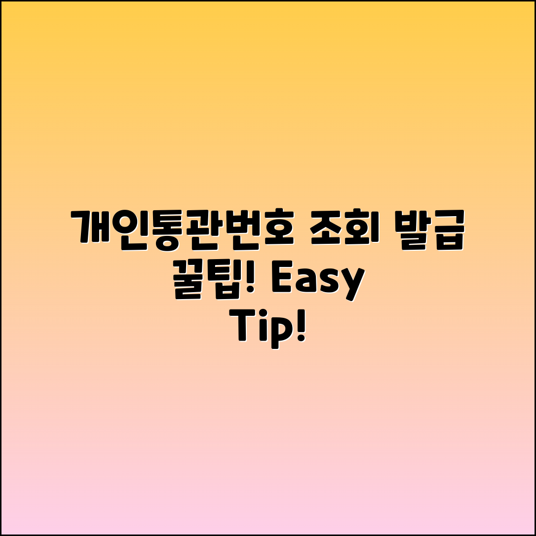 개인통관고유번호 조회 및 발급 꿀팁 안내
