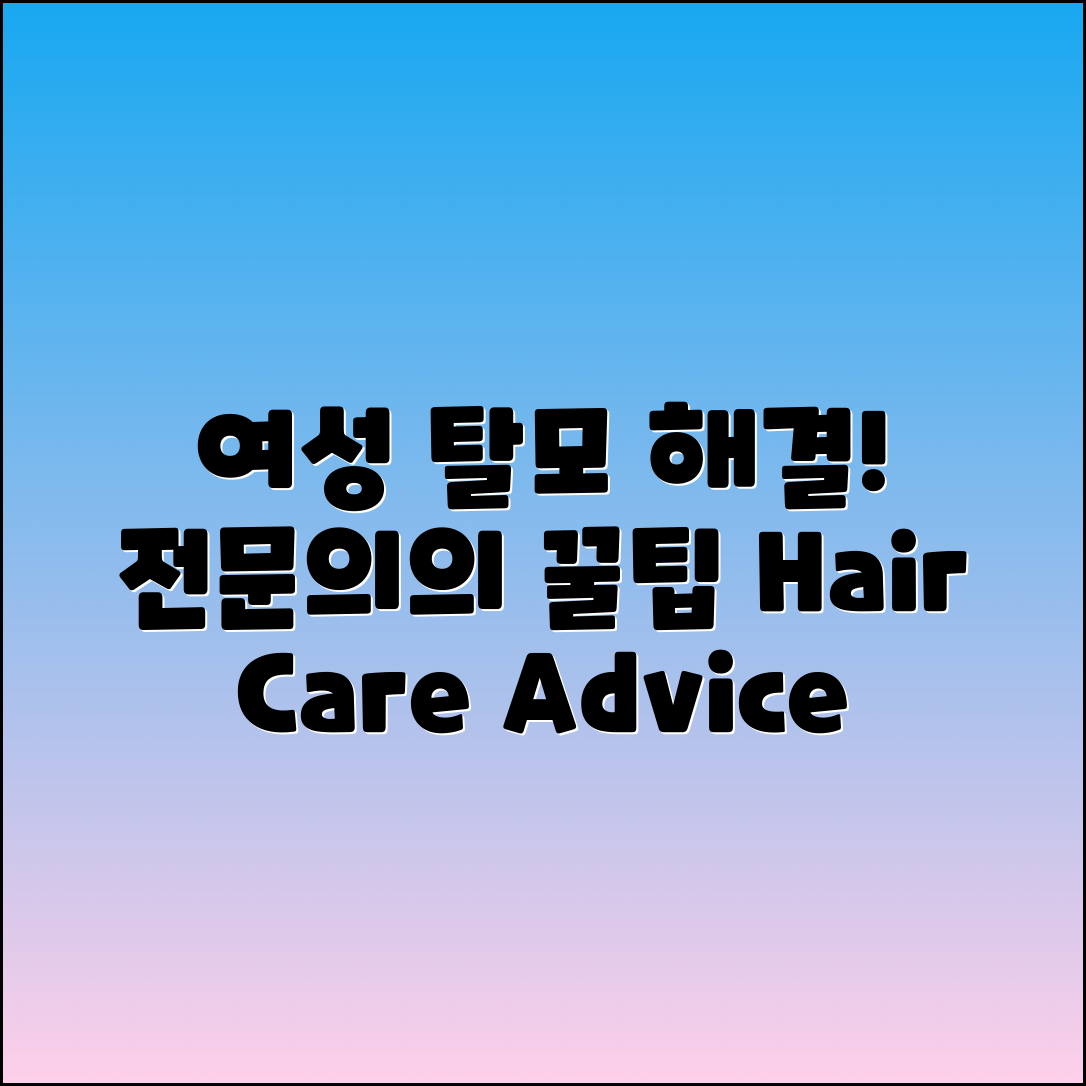 여성 탈모 치료: 전문의 조언과 해결책