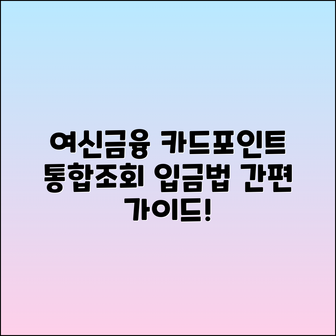 여신금융협회 카드포인트 통합조회 및 입금 방법 가이드