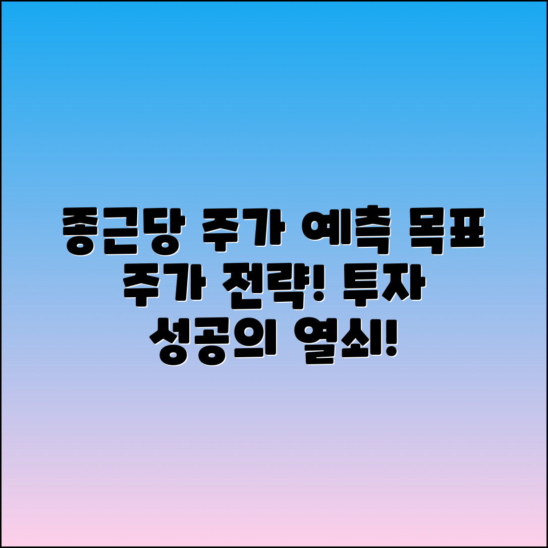 종근당 주가 전망: 목표 주가와 투자 전략 분석