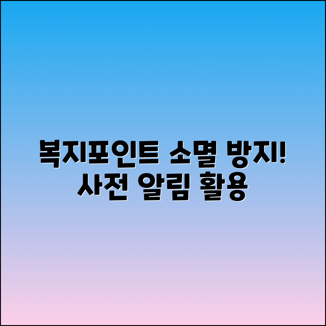복지포인트 소멸 방지: 사전 알림 설정 활용법