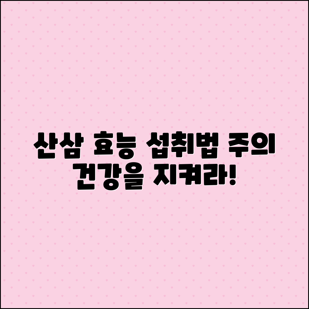 산삼 효능과 섭취 방법, 주의사항 안내