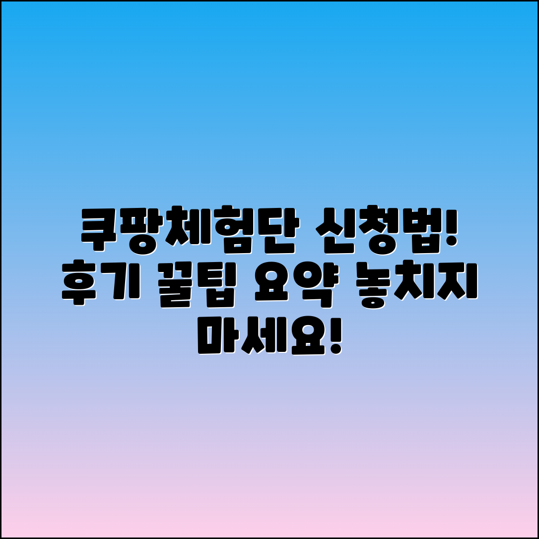 쿠팡체험단 신청 방법 및 후기 요약