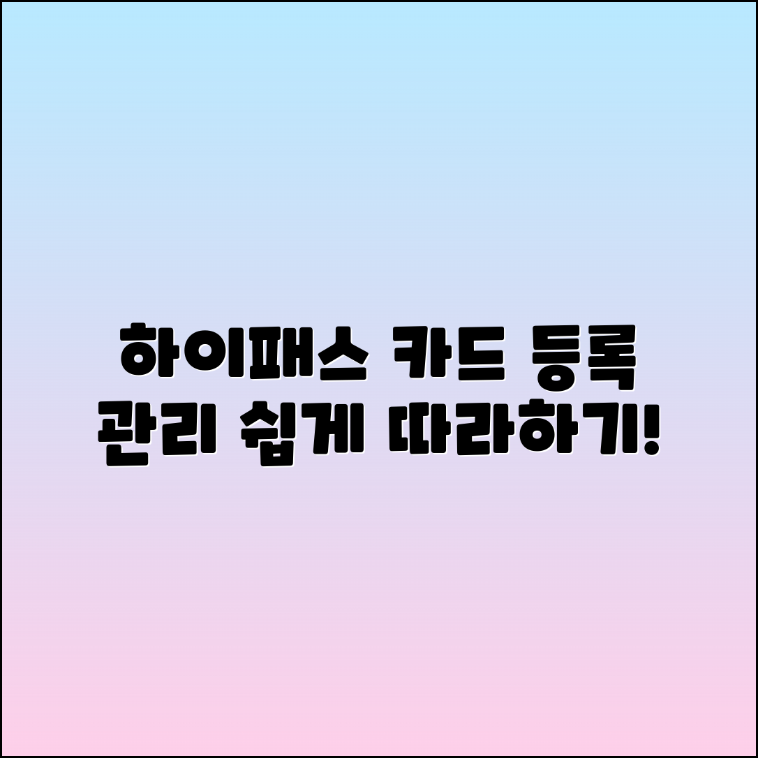 하이패스 카드 등록방법과 관리 절차 안내
