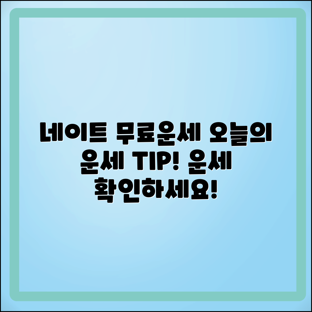 네이트 무료운세: 오늘의 운세 확인 TIP!
