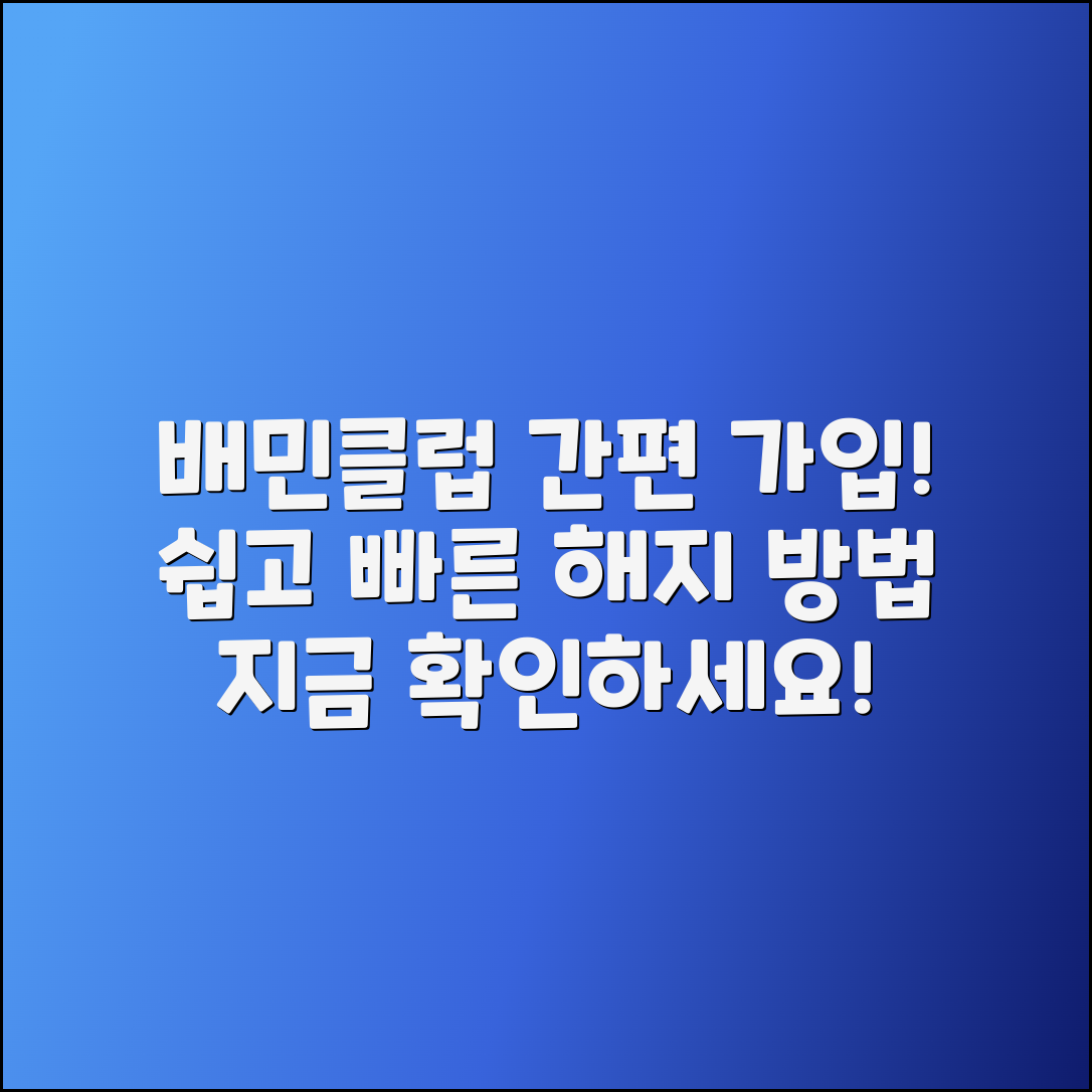 배민클럽 간편 가입 및 해지 방법 안내