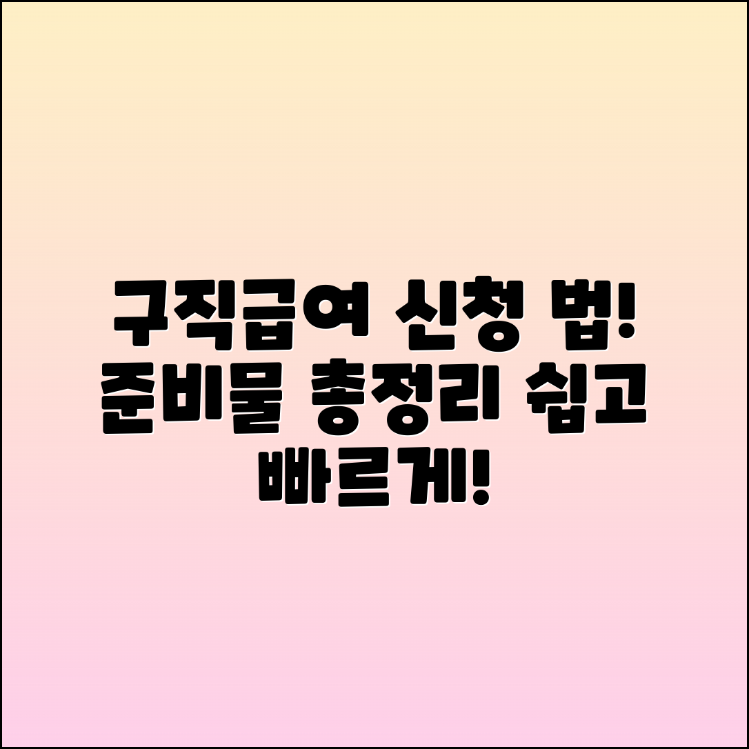 구직급여 신청 방법과 준비물 총정리