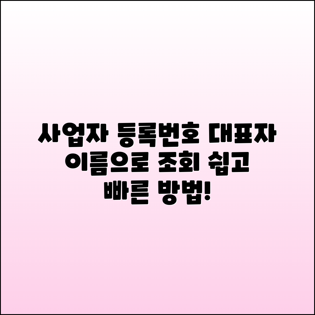 대표자 이름으로 사업자 등록번호 조회 방법 총정리