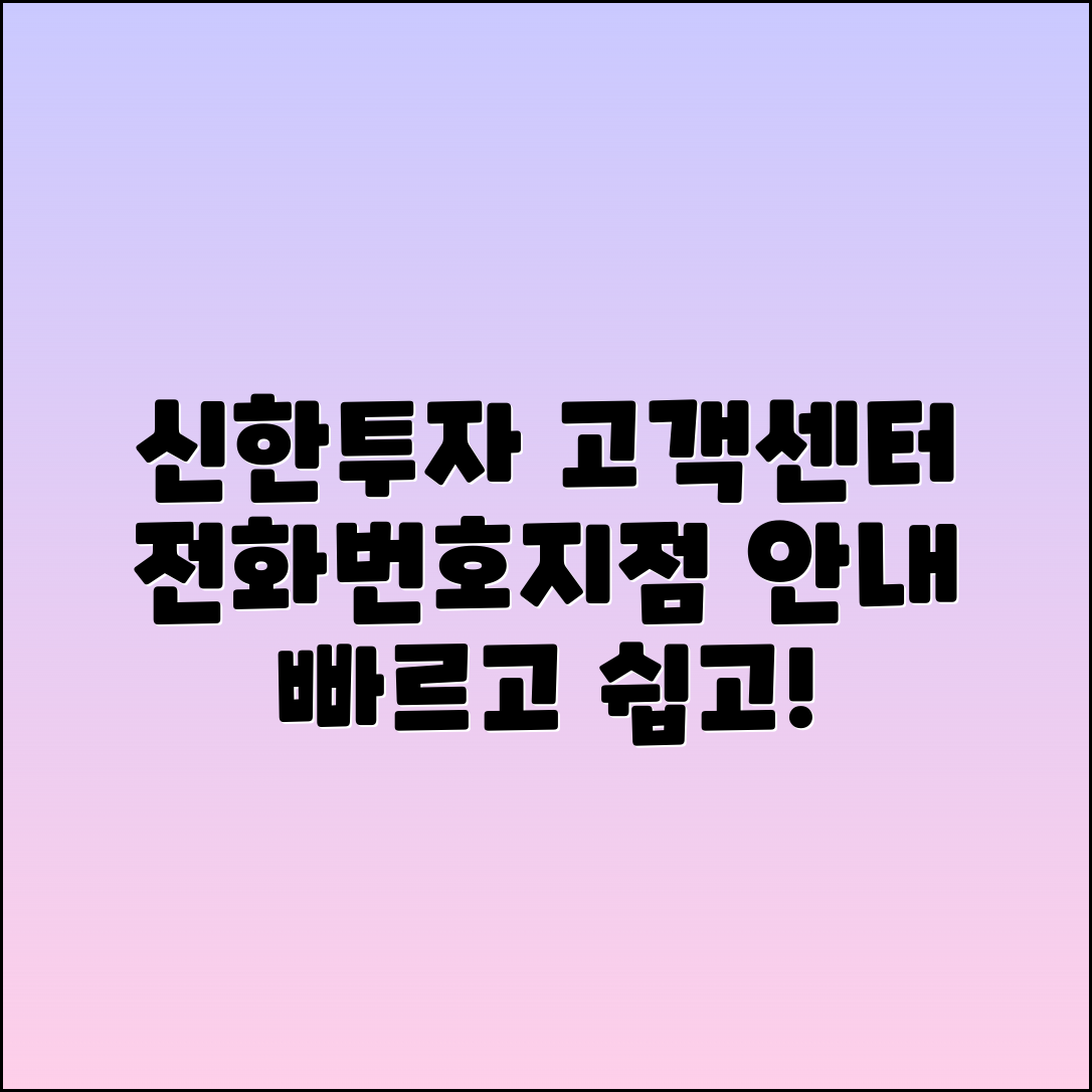 신한투자증권 고객센터 전화번호 및 지점 안내