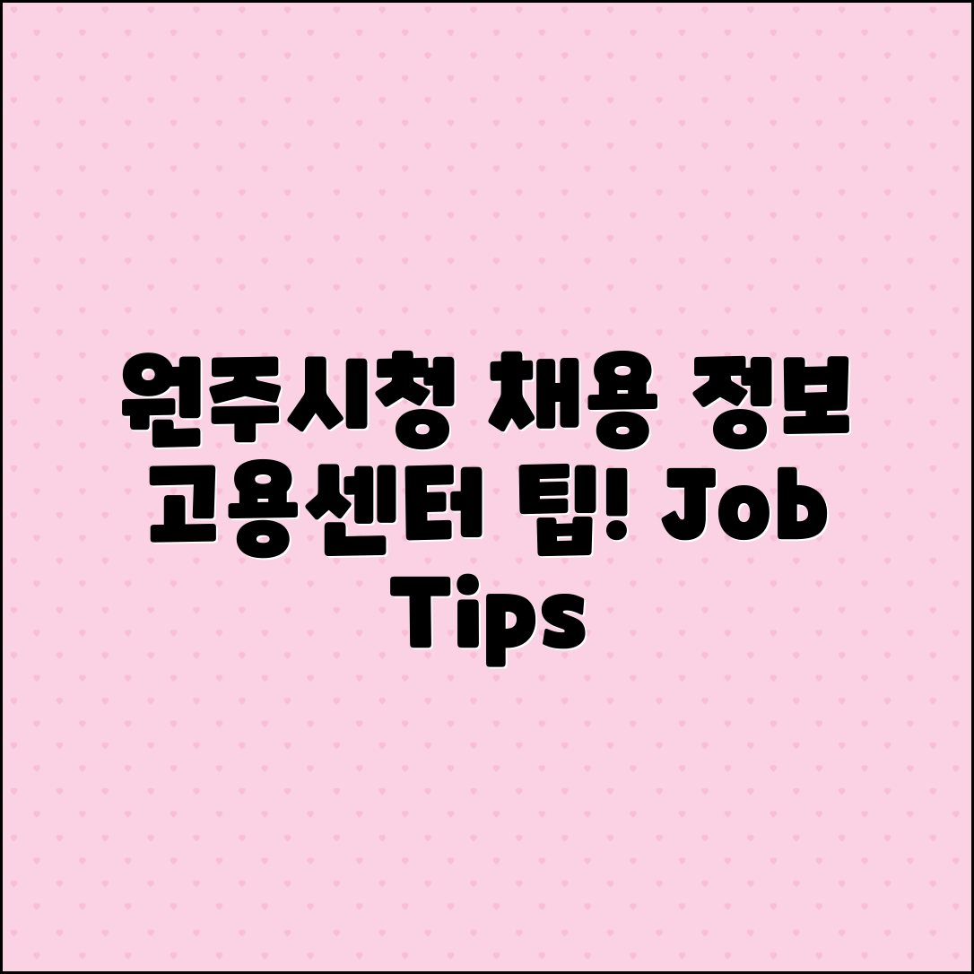 원주시청 채용정보: 고용센터 및 일자리 팁