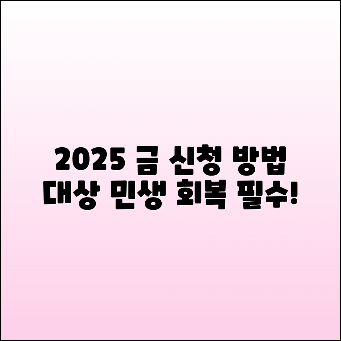 2025 전국민 지원금: 민생회복 대상 및 신청 방법 안내