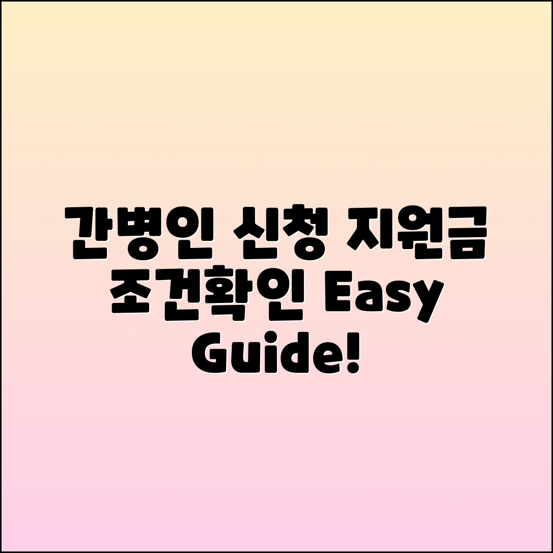 간병인 신청 방법과 지원금, 조건 확인하기