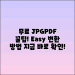 JPG PDF 변환 사이트 무료 이용 꿀팁