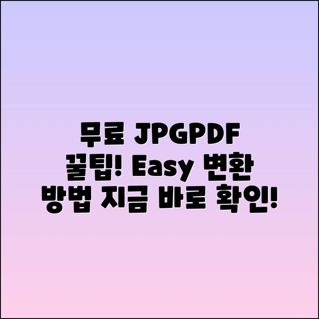 JPG PDF 변환 사이트 무료 이용 꿀팁