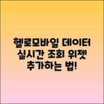 헬로모바일 데이터 실시간 조회 및 위젯 추가법