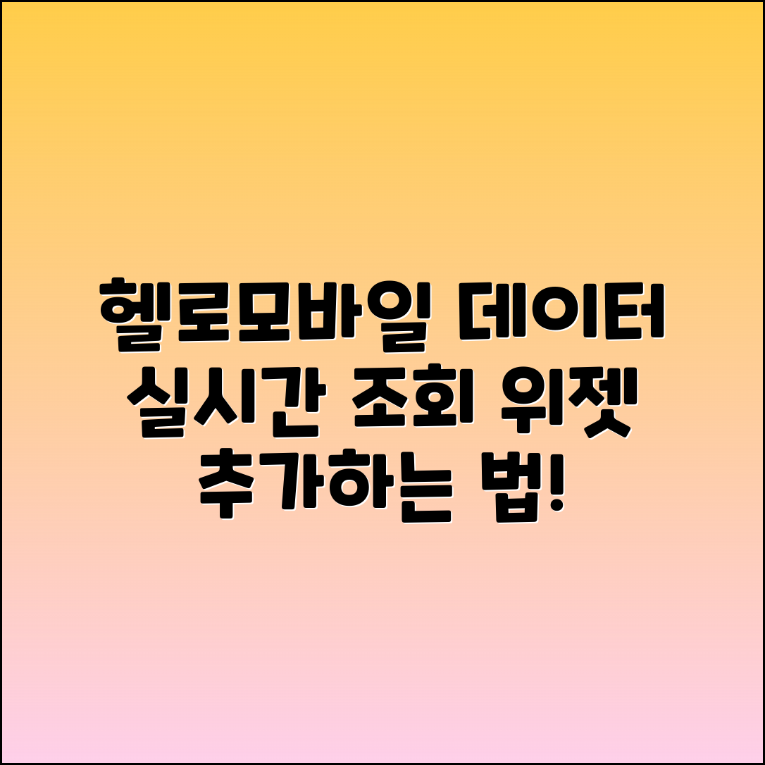 헬로모바일 데이터 실시간 조회 및 위젯 추가법