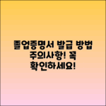 고등학교 졸업증명서 발급 방법과 주의사항