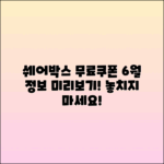 쉐어박스 무료쿠폰 및 6월 정보 미리보기