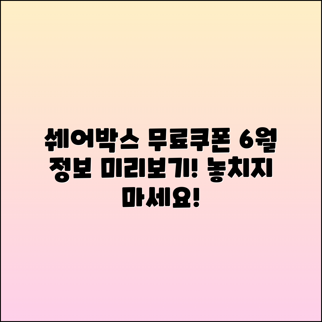 쉐어박스 무료쿠폰 및 6월 정보 미리보기