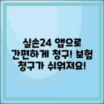 실손24 앱으로 간편하게 실손보험 청구하기