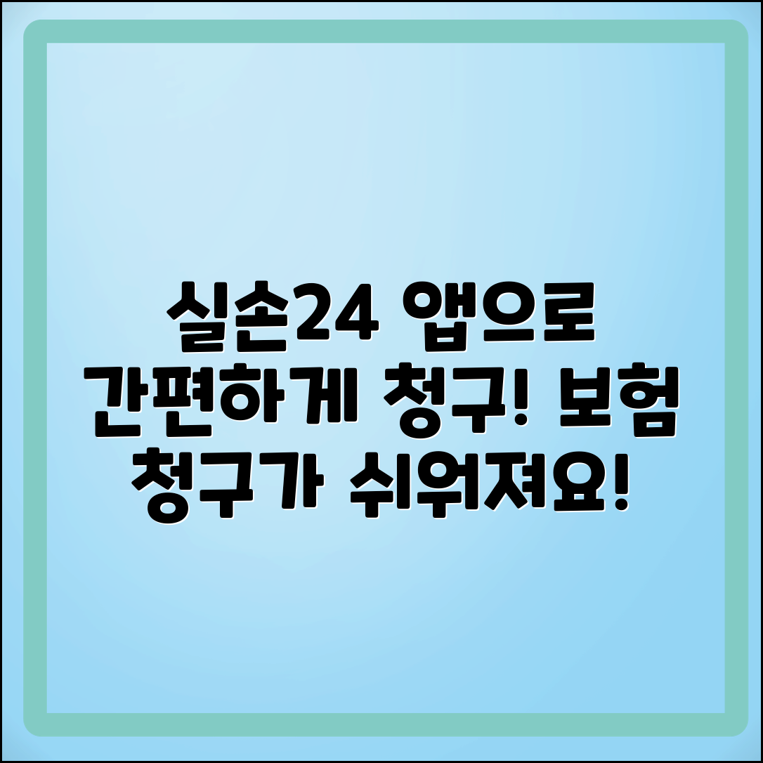 실손24 앱으로 간편하게 실손보험 청구하기