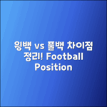 윙백과 풀백의 차이점 정리하기