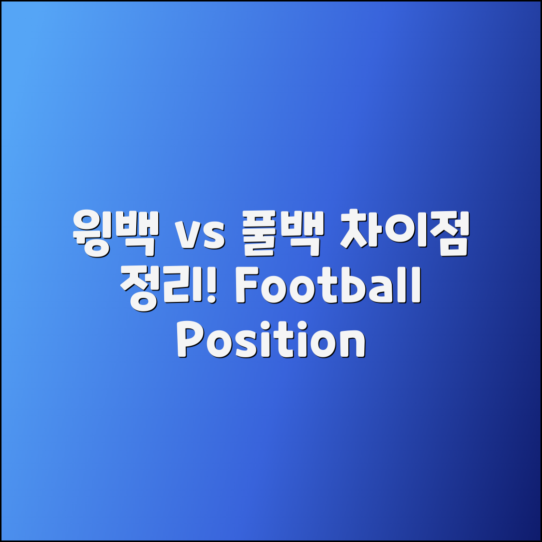 윙백과 풀백의 차이점 정리하기