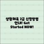 생활체육지도자 2급 신청 방법 안내