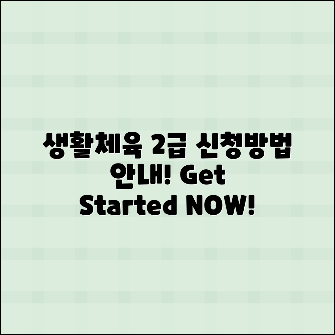생활체육지도자 2급 신청 방법 안내