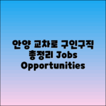 안양 교차로: 구인구직 및 일자리 정보 총정리