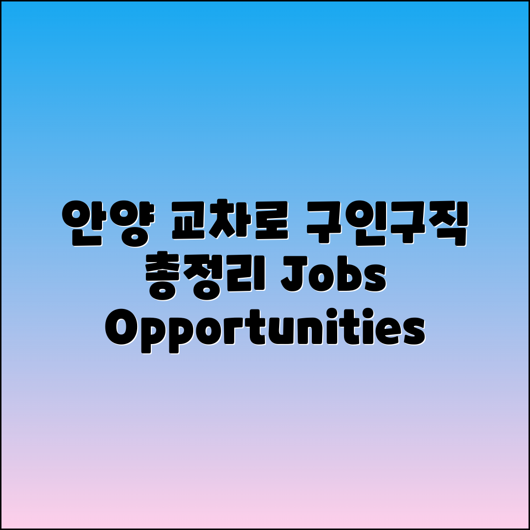 안양 교차로: 구인구직 및 일자리 정보 총정리
