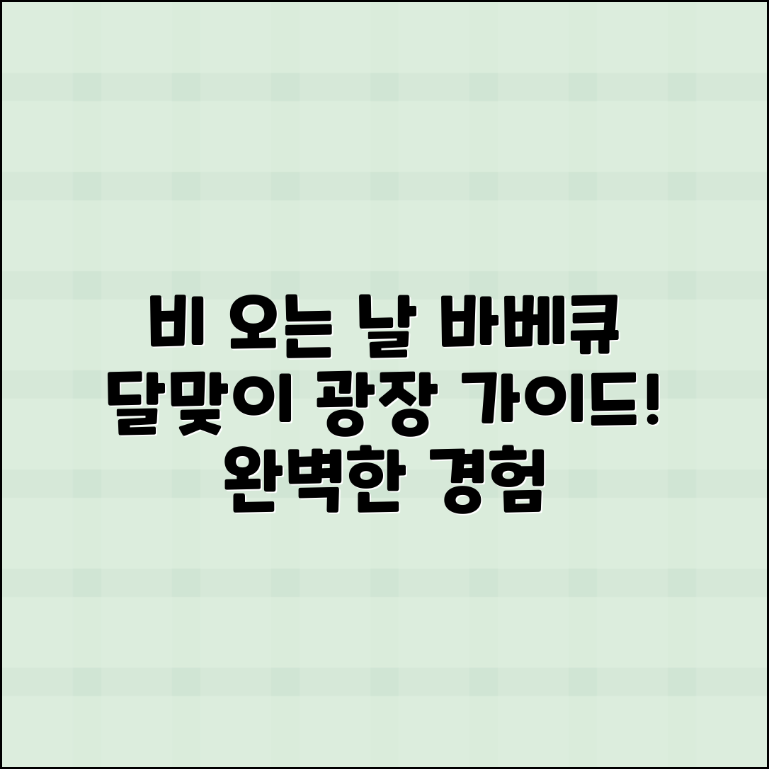비 오는 날, 달맞이 광장 바베큐 완벽 가이드
