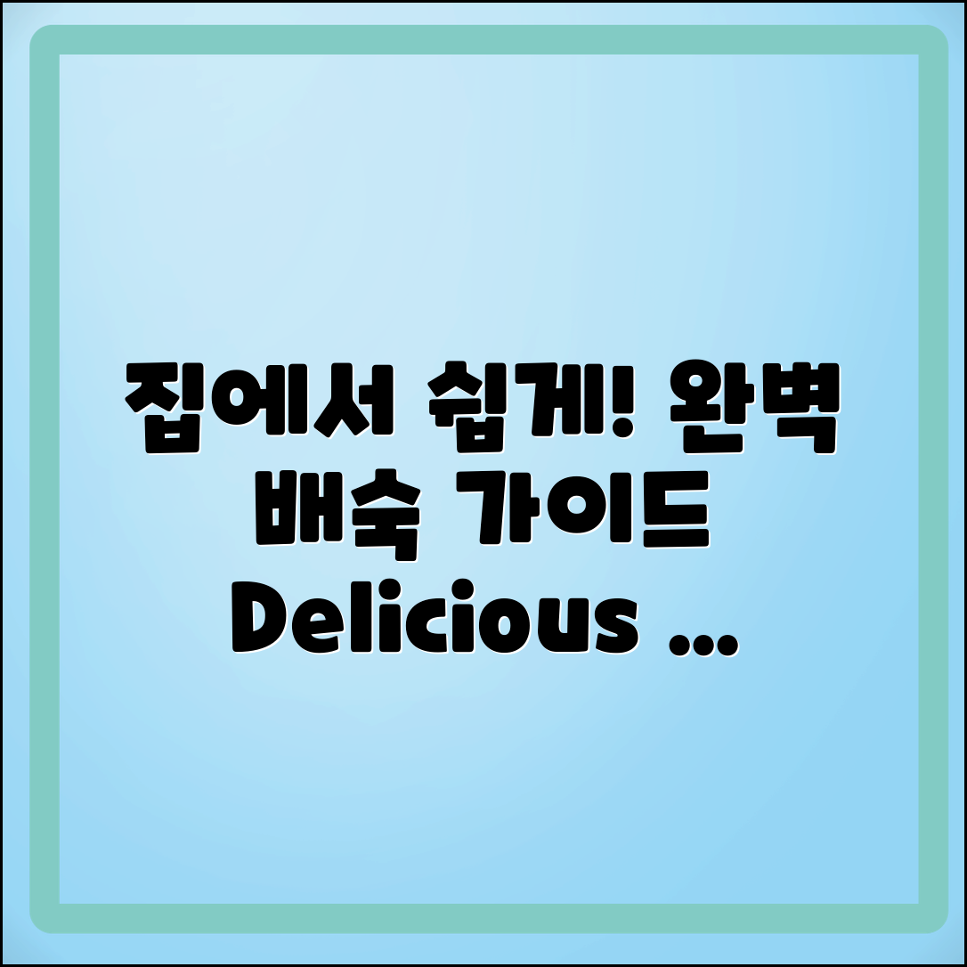 배숙 만들기 완벽 가이드: 집에서도 쉽게!