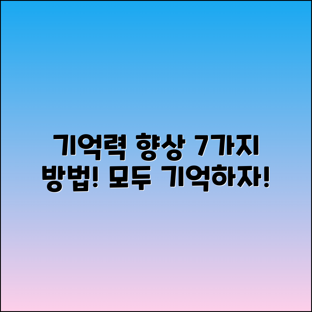 되뇌다 되뇌이다: 기억력 향상 7가지 방법