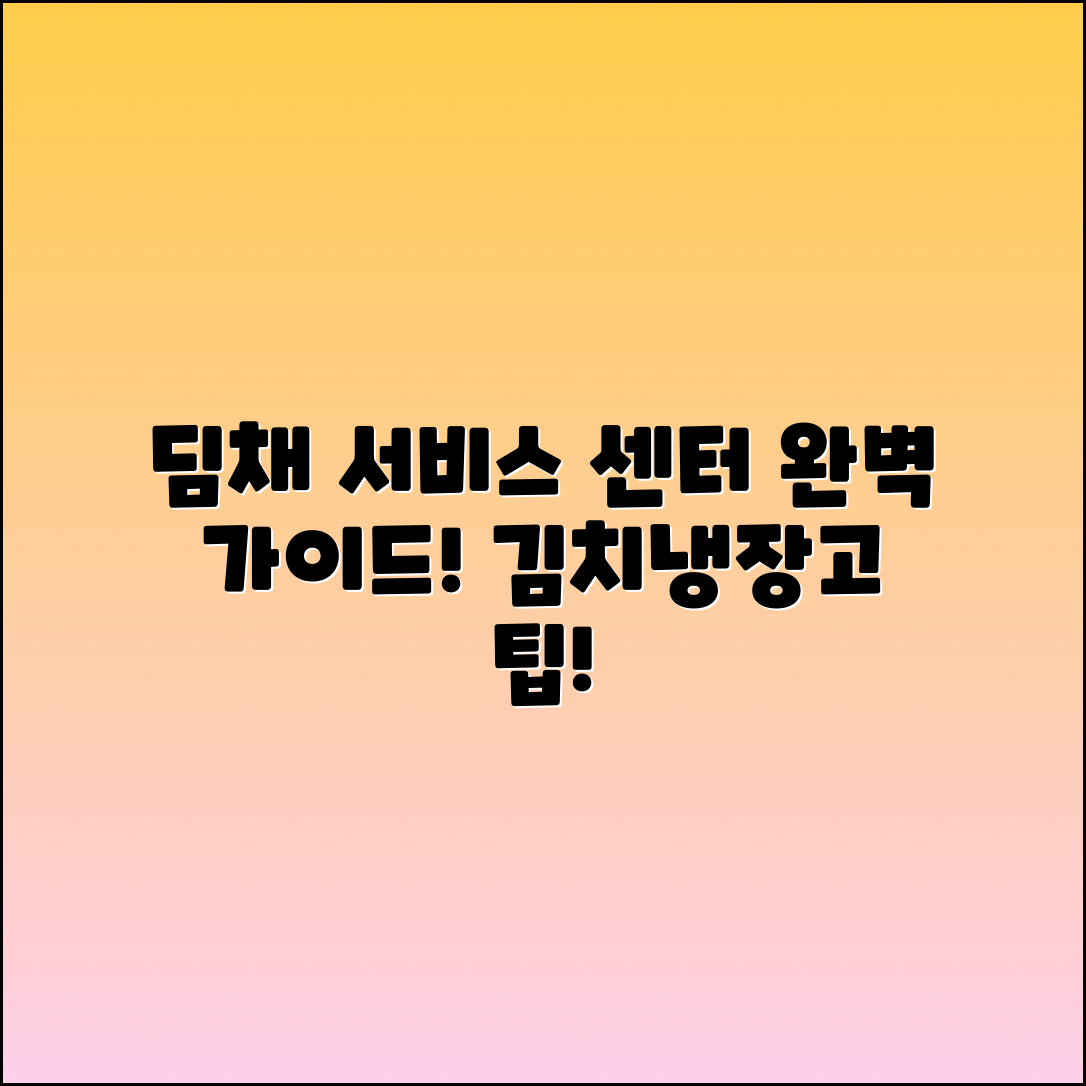 딤채 김치냉장고 서비스센터 완벽 가이드