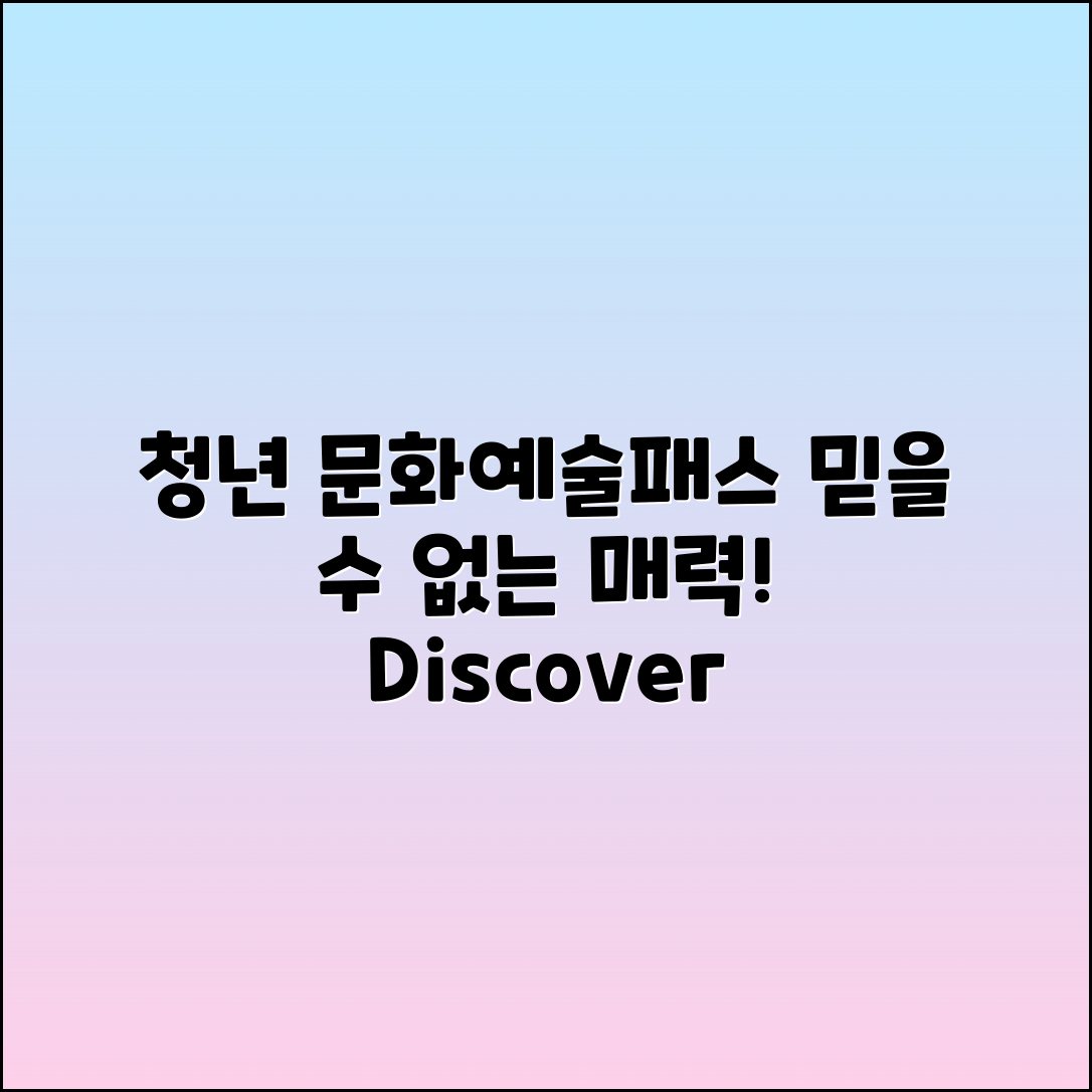 믿을 수 없는 청년 문화예술패스의 매력