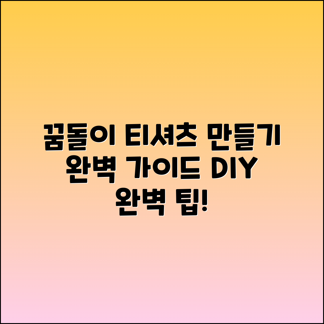 꿈돌이 티셔츠 만들기 완벽 가이드