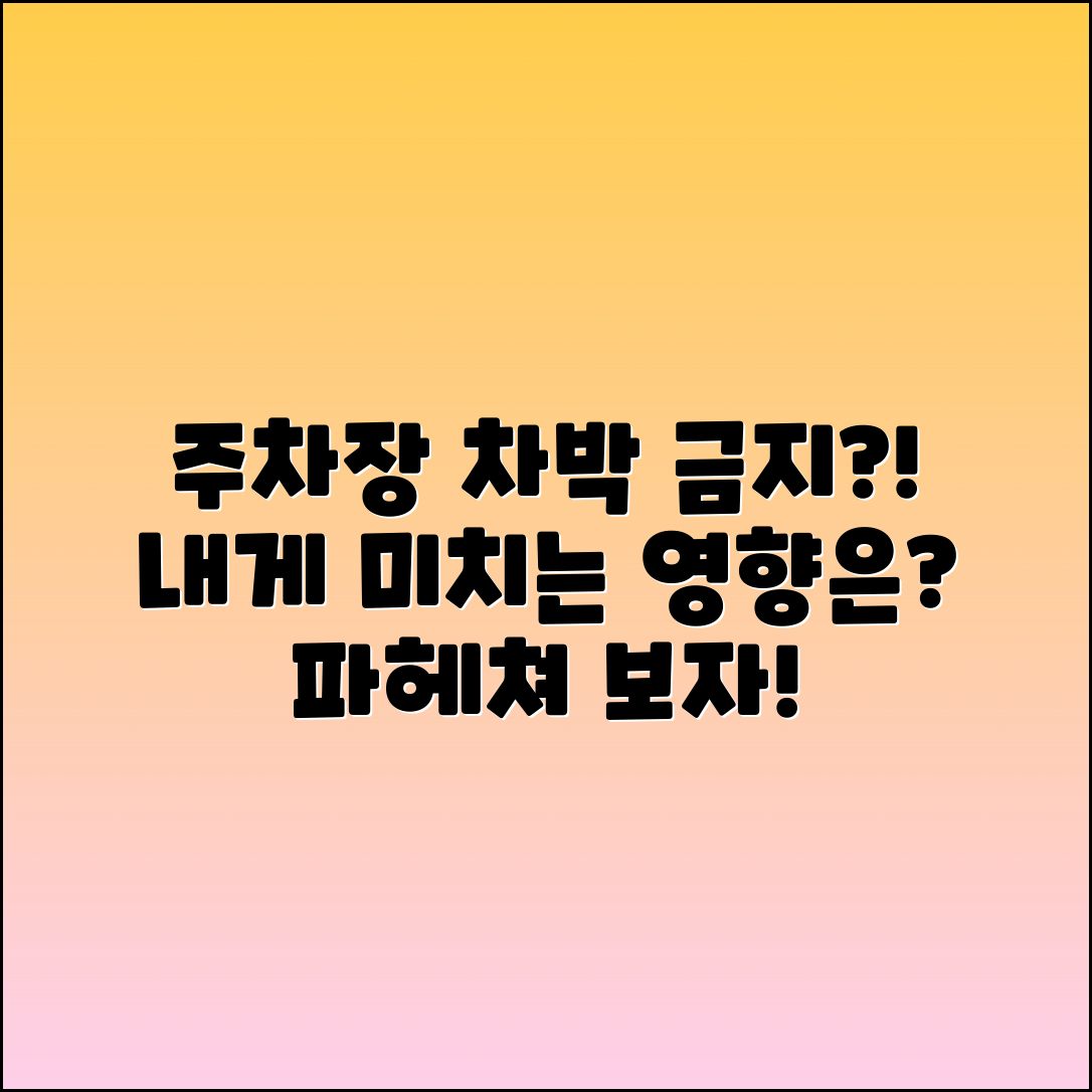 주차장 차박 금지법, 나에게 어떤 영향을 미칠까요?